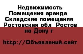 Недвижимость Помещения аренда - Складские помещения. Ростовская обл.,Ростов-на-Дону г.